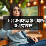 上台如何不紧张，即兴演讲有技巧（图2）