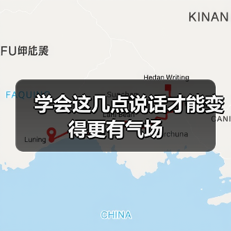 学会这几点说话才能变得更有气场（图2）