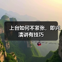 上台如何不紧张，即兴演讲有技巧（图3）