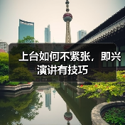 上台如何不紧张，即兴演讲有技巧（图4）