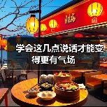 学会这几点说话才能变得更有气场（图1）