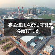 学会这几点说话才能变得更有气场（图4）