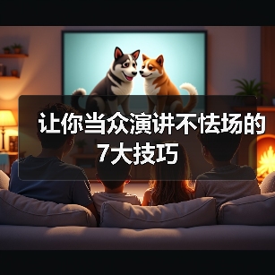 让你当众演讲不怯场的7大技巧（图4）