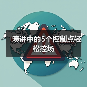 演讲中的5个控制点轻松控场（图1）