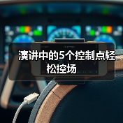 演讲中的5个控制点轻松控场（图2）
