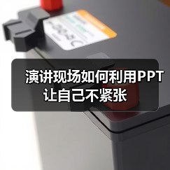 演讲现场如何利用PPT让自己不紧张（图2）