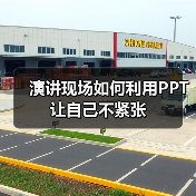 演讲现场如何利用PPT让自己不紧张（图1）