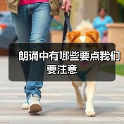 朗诵中有哪些要点我们要注意（图3）