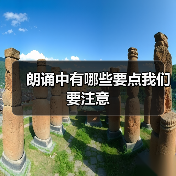 朗诵中有哪些要点我们要注意（图1）