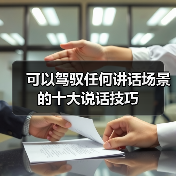 可以驾驭任何讲话场景的十大说话技巧（图2）