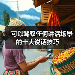 可以驾驭任何讲话场景的十大说话技巧（图4）