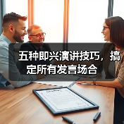 五种即兴演讲技巧，搞定所有发言场合（图3）
