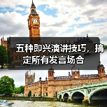 五种即兴演讲技巧，搞定所有发言场合（图1）