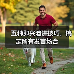 五种即兴演讲技巧，搞定所有发言场合（图4）