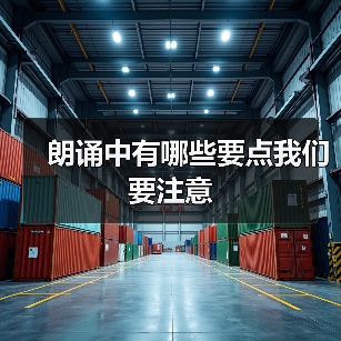 朗诵中有哪些要点我们要注意（图2）