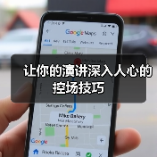 让你的演讲深入人心的控场技巧（图4）