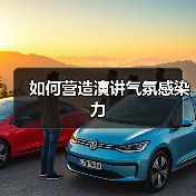 如何营造演讲气氛感染力（图1）