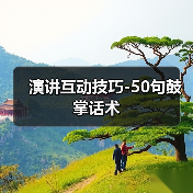 演讲互动技巧-50句鼓掌话术（图1）