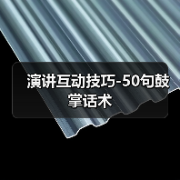 演讲互动技巧-50句鼓掌话术（图4）