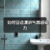 如何营造演讲气氛感染力（图2）