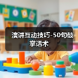 演讲互动技巧-50句鼓掌话术（图3）