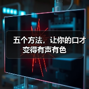 五个方法，让你的口才变得有声有色（图4）