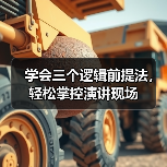 学会三个逻辑前提法，轻松掌控演讲现场（图1）