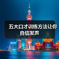 五大口才训练方法让你自信发声（图2）