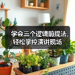 学会三个逻辑前提法，轻松掌控演讲现场（图2）