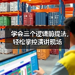 学会三个逻辑前提法，轻松掌控演讲现场（图3）