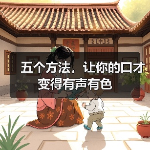 五个方法，让你的口才变得有声有色（图2）