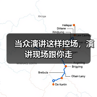 当众演讲这样控场，演讲现场跟你走（图1）
