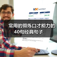 常用的锻炼口才能力的40句经典句子（图1）