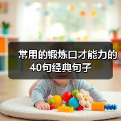 常用的锻炼口才能力的40句经典句子（图3）