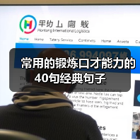 常用的锻炼口才能力的40句经典句子（图4）
