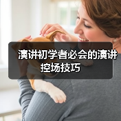 演讲初学者必会的演讲控场技巧（图2）