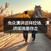 当众演讲这样控场，演讲现场跟你走（图4）