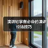 演讲初学者必会的演讲控场技巧（图1）