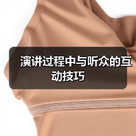演讲过程中与听众的互动技巧（图4）
