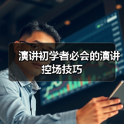 演讲初学者必会的演讲控场技巧（图3）