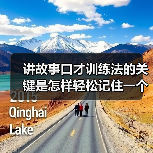 讲故事口才训练法的关键是怎样轻松记住一个故事（图1）