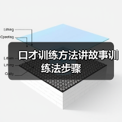 口才训练方法讲故事训练法步骤（图1）