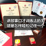 讲故事口才训练法的关键是怎样轻松记住一个故事（图3）