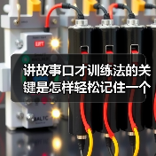 讲故事口才训练法的关键是怎样轻松记住一个故事（图4）