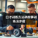 口才训练方法讲故事训练法步骤（图2）