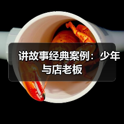 讲故事经典案例：少年与店老板（图1）