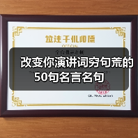 改变你演讲词穷句荒的50句名言名句（图1）