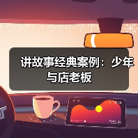 讲故事经典案例：少年与店老板（图2）