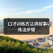 口才训练方法讲故事训练法步骤（图4）