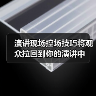 演讲现场控场技巧将观众拉回到你的演讲中（图2）